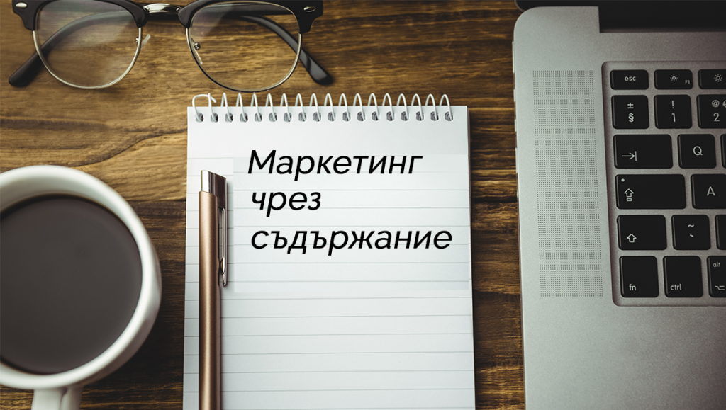 маркетинг чрез съдържание